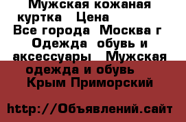 Мужская кожаная куртка › Цена ­ 15 000 - Все города, Москва г. Одежда, обувь и аксессуары » Мужская одежда и обувь   . Крым,Приморский